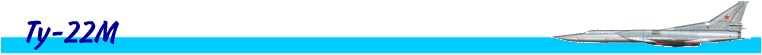 Ту-22М